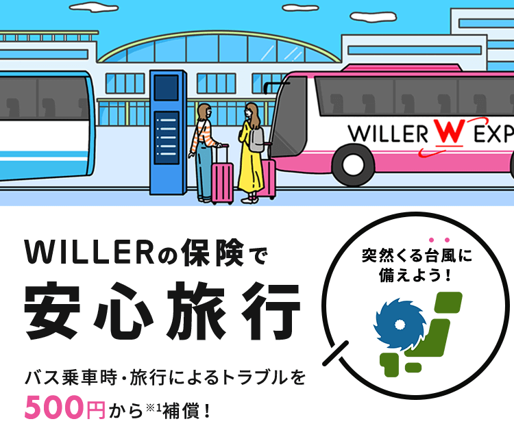 WILLERの保険で安心旅行　バス乗車時・旅行によるトラブルを500円から補償！雪害に備えよう