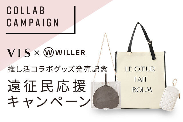 【VIS×WILLER】推し活コラボグッズ発売記念 遠征民応援キャンペーン